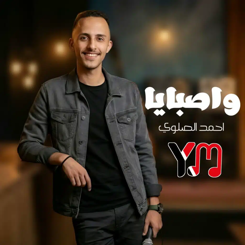 واصبايا واملاح