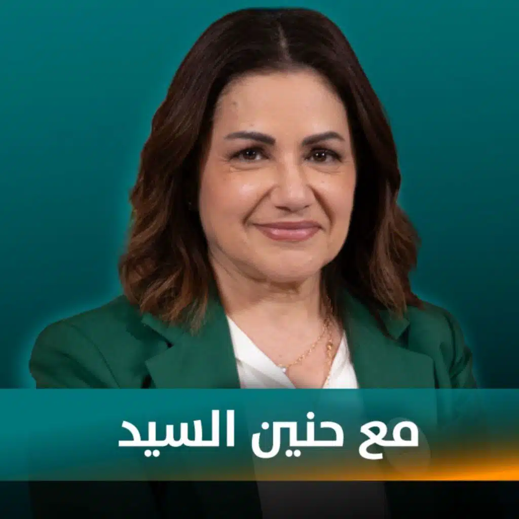 حنين السيد ضيفة نايلة تويني في بودكاست مع نايلة