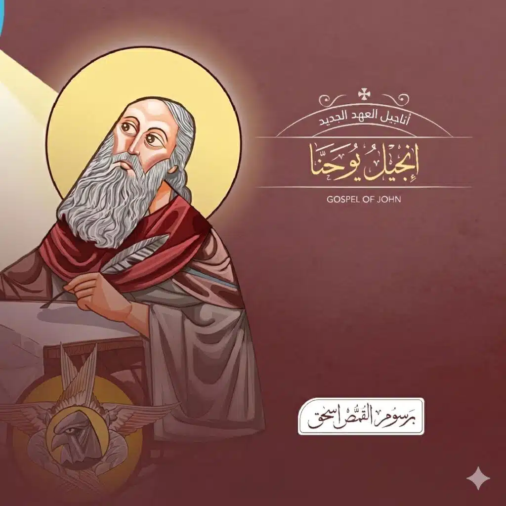 إنجيل يوحنا (مقروء) | الكتاب المقدس المسموع