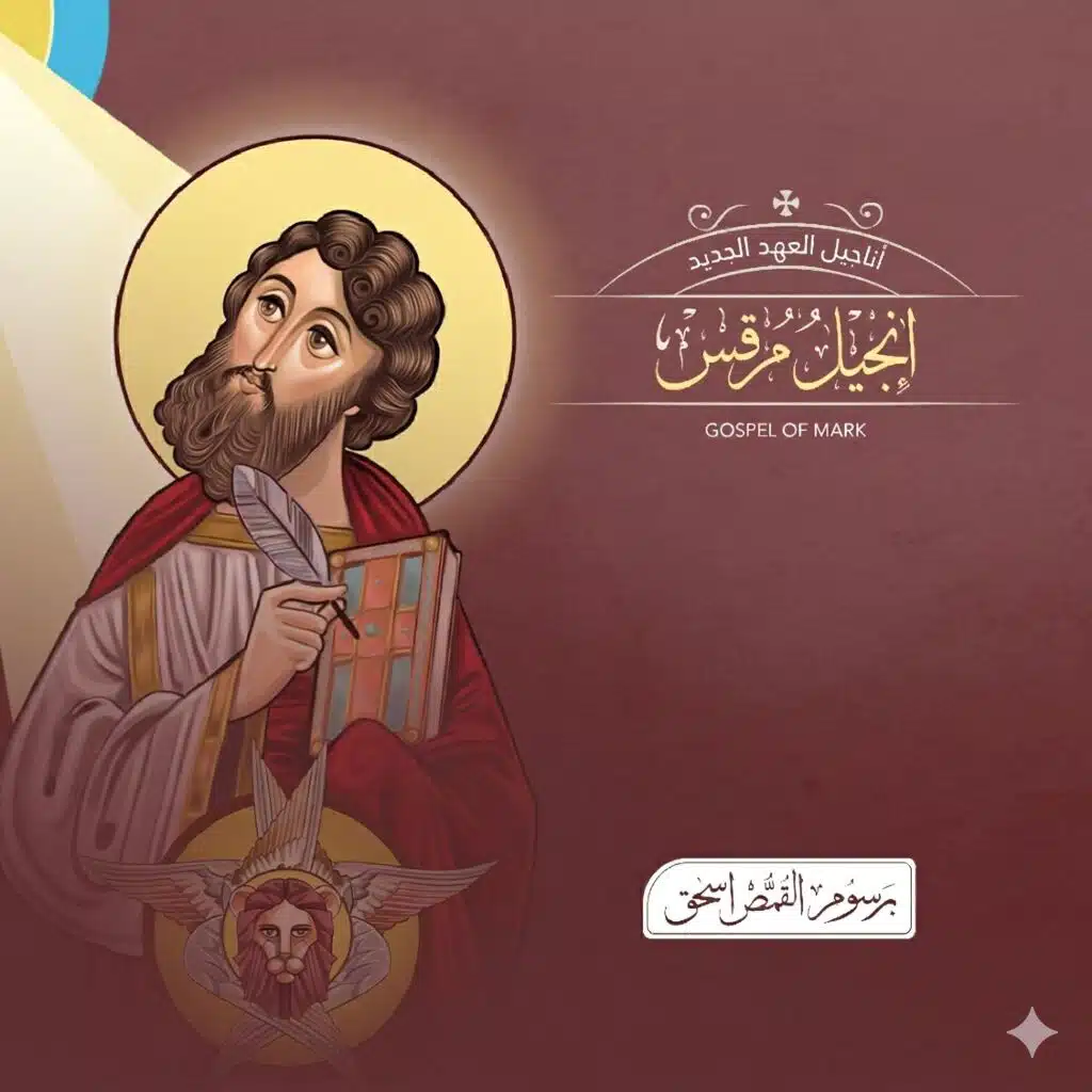 إنجيل مرقص (مقروء) | الكتاب المقدس المسموع | الاصحاح السابع