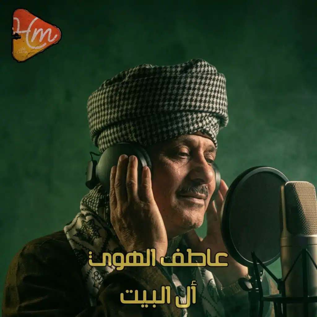 آل البيت