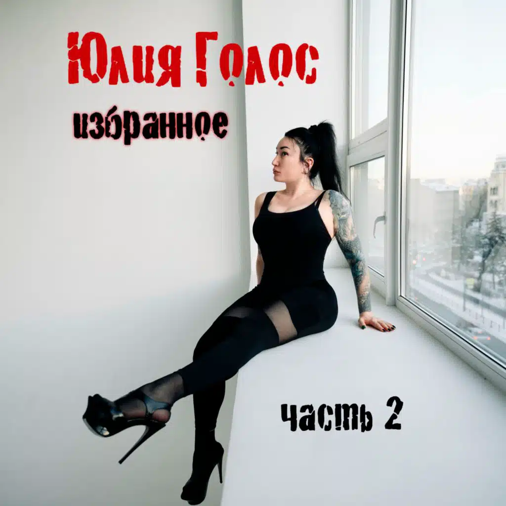 Юлия Голос