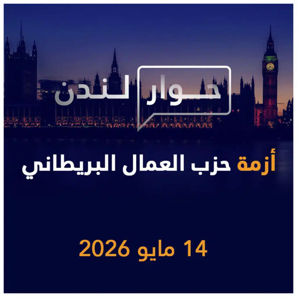 أزمة حزب العمال البريطاني | حوار لندن