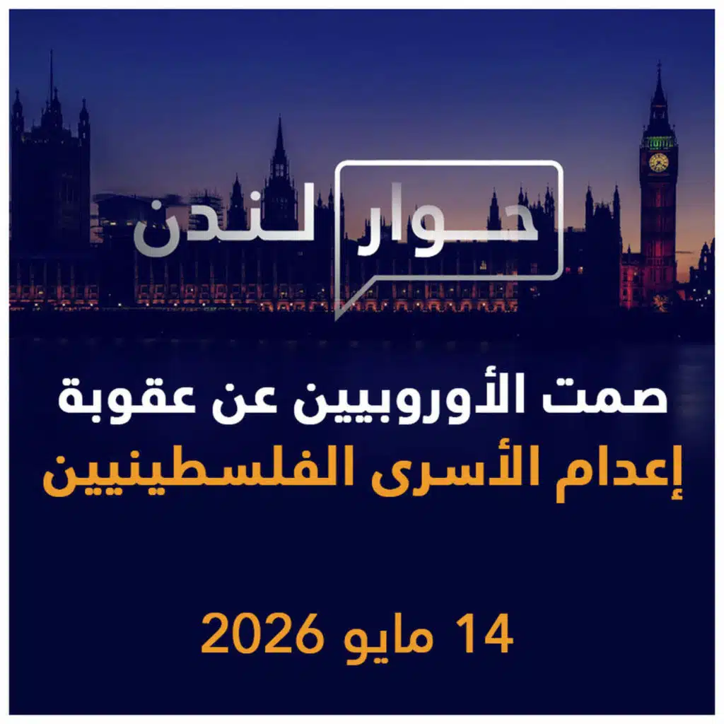 صمت الأوروبيين عن عقوبة الإعدام بحق الأسرى الفلسطينيين | حوار لندن