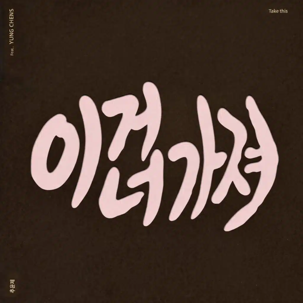 이거 너 가져