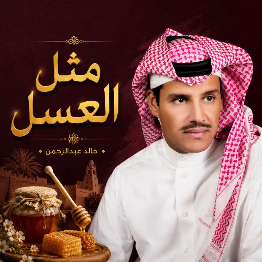 مثل العسل