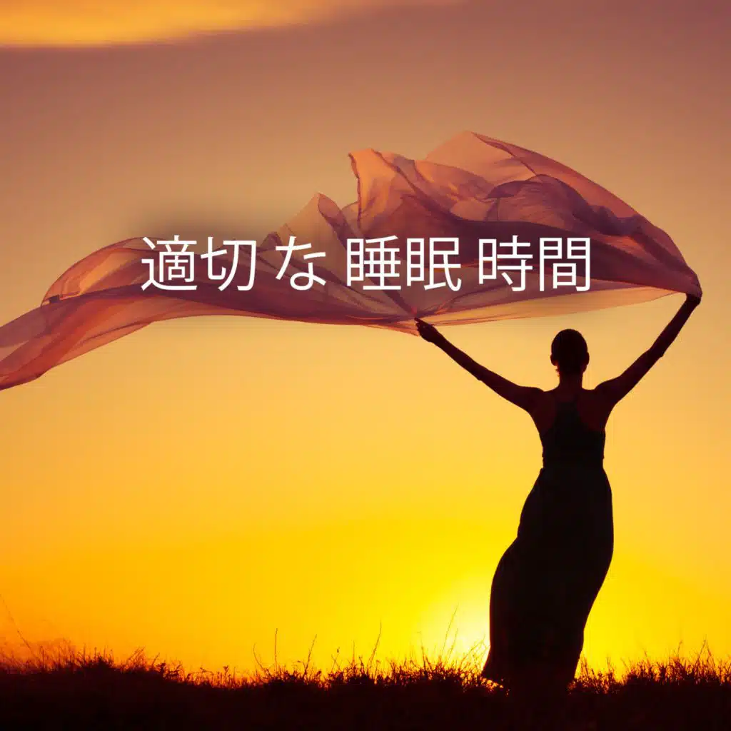 適切 な 昼寝 時間