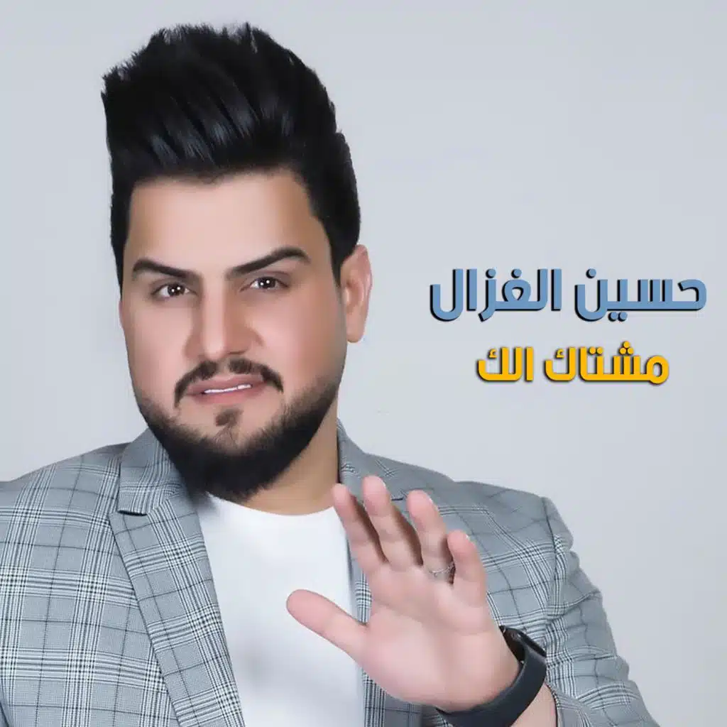 مشتاك الك