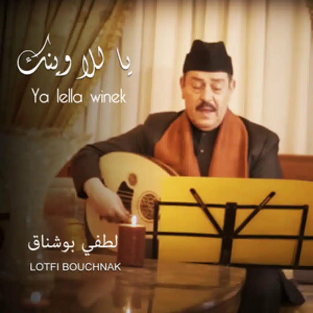 يا لِلّا وينك