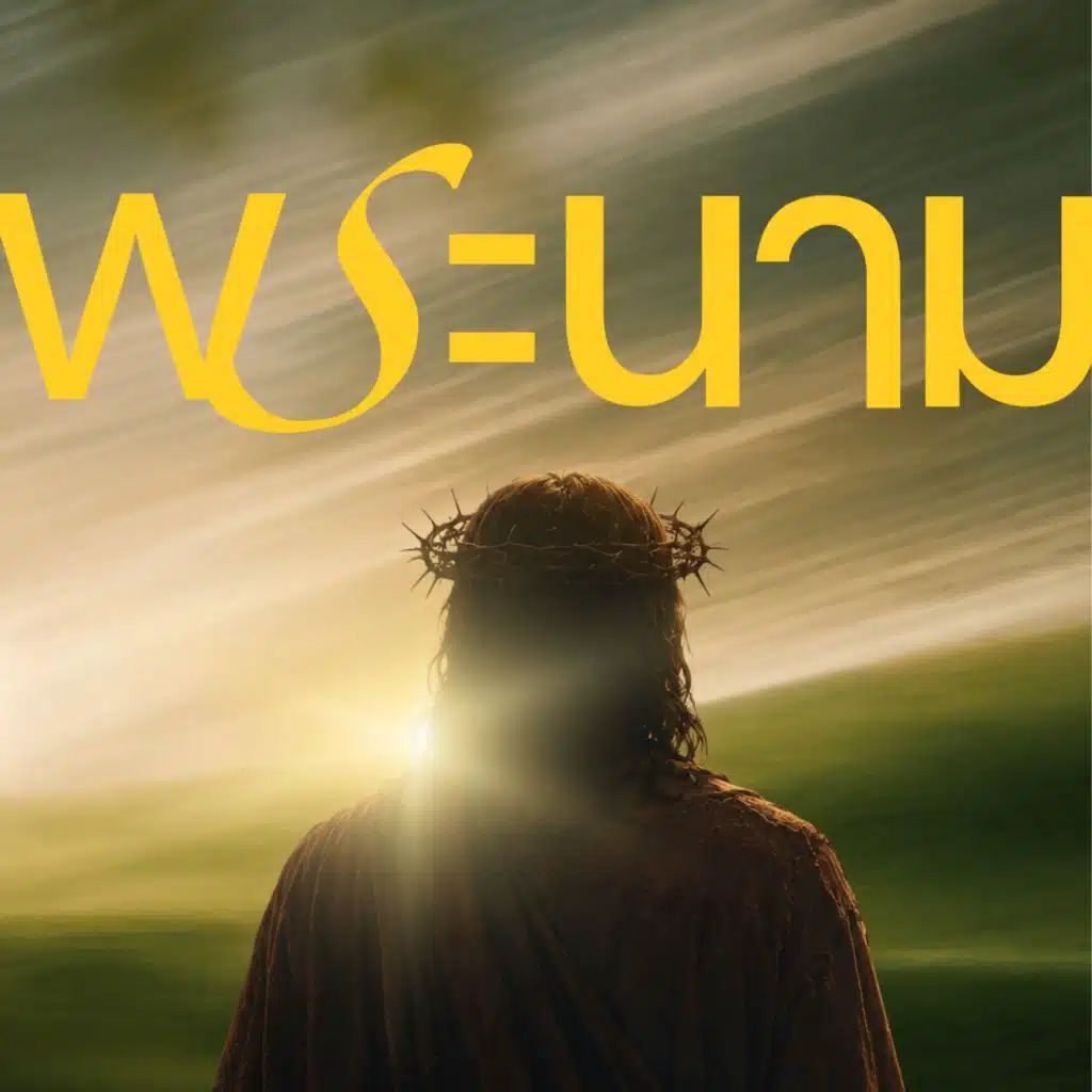 พระนาม