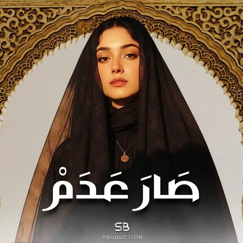 صار عدم