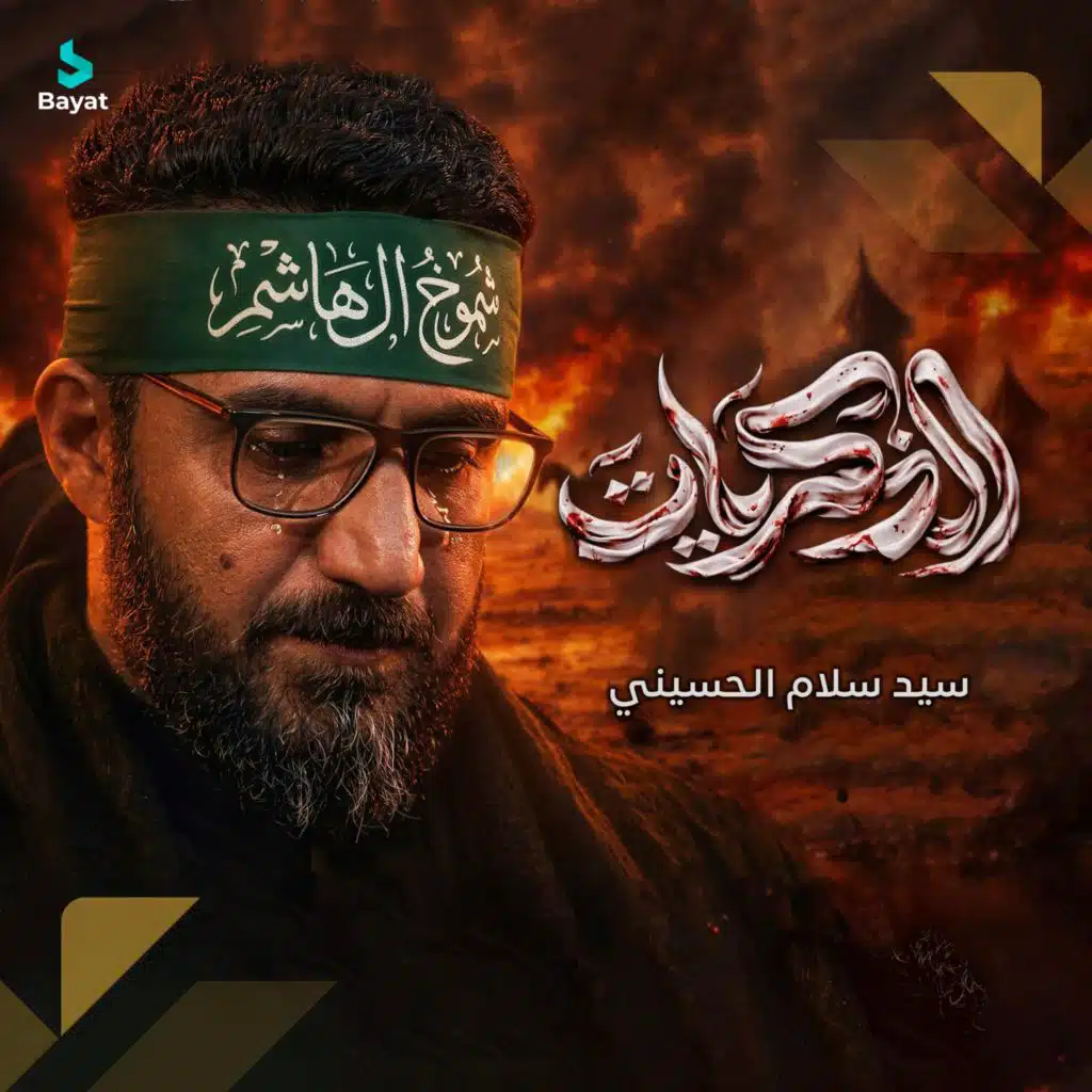 سيد سلام الحسيني