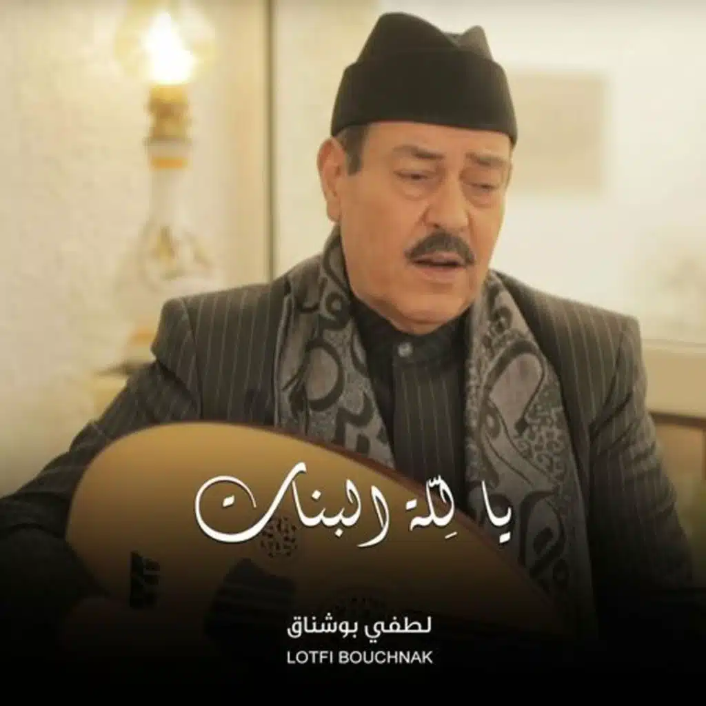 يا لِلّة البنات