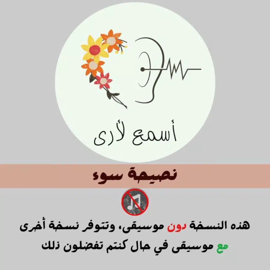 نصيحة سوء (دون موسيقى) - بودكاست أسمع لأرى / قصص أطفال (1)