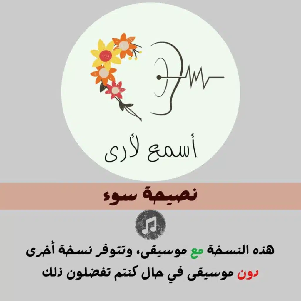نصيحة سوء (مع موسيقى) - بودكاست أسمع لأرى / قصص أطفال (1)