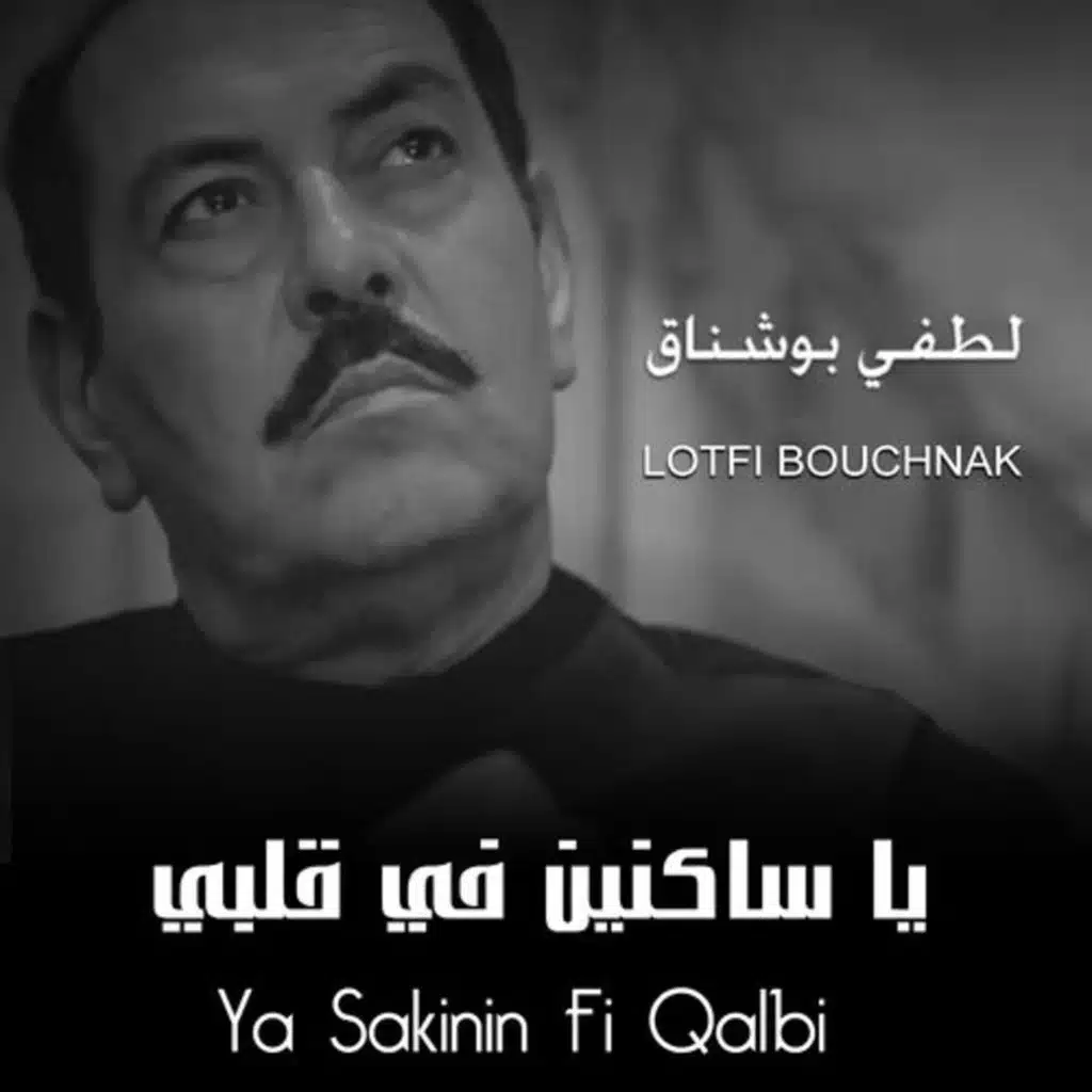يا ساكنين في قلبي