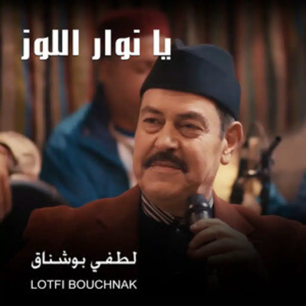 يا نوار اللوز