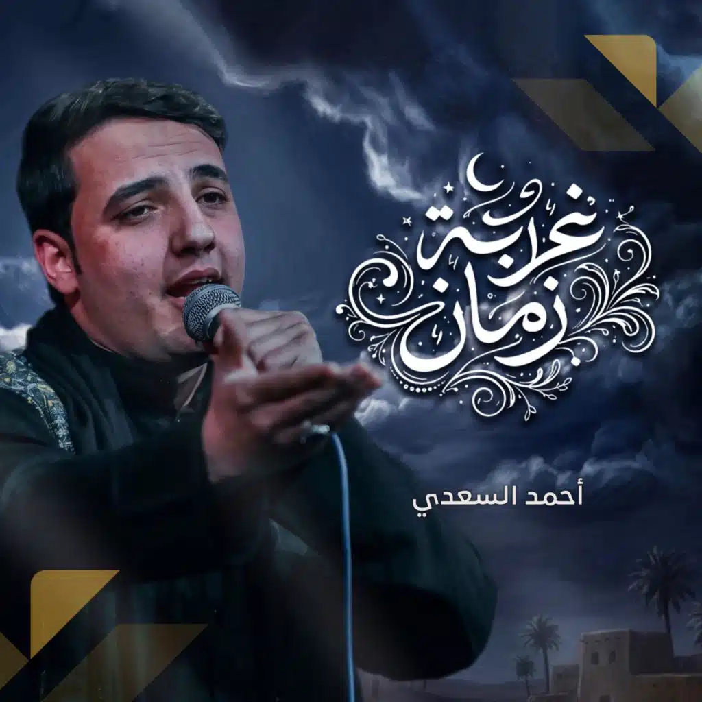 أحمد السعدي