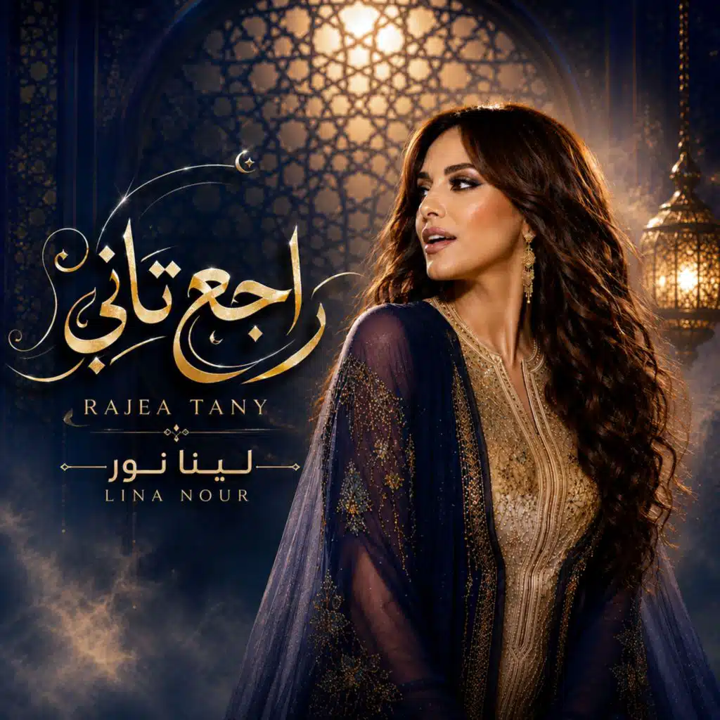 راجع تاني