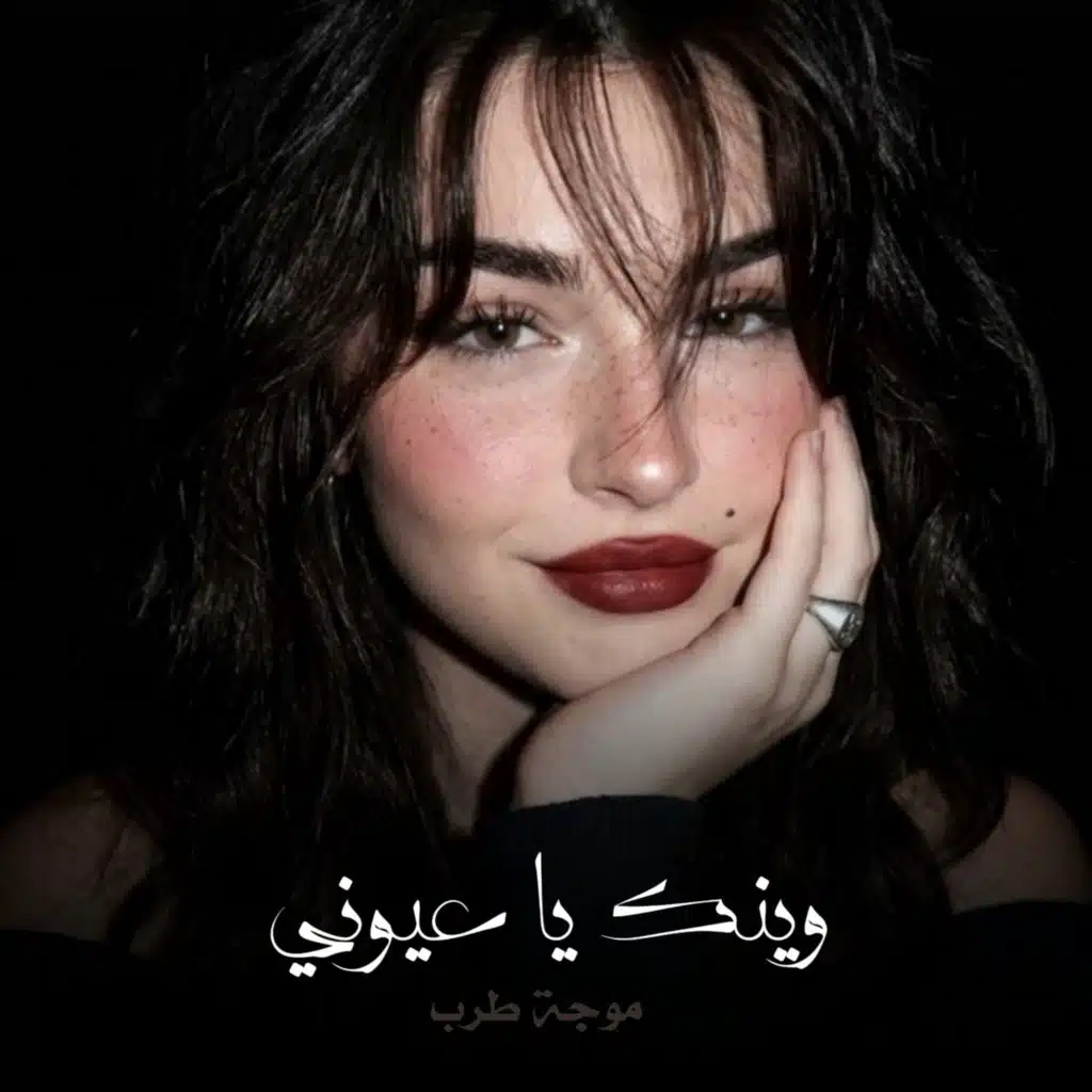 وينك يا عيوني
