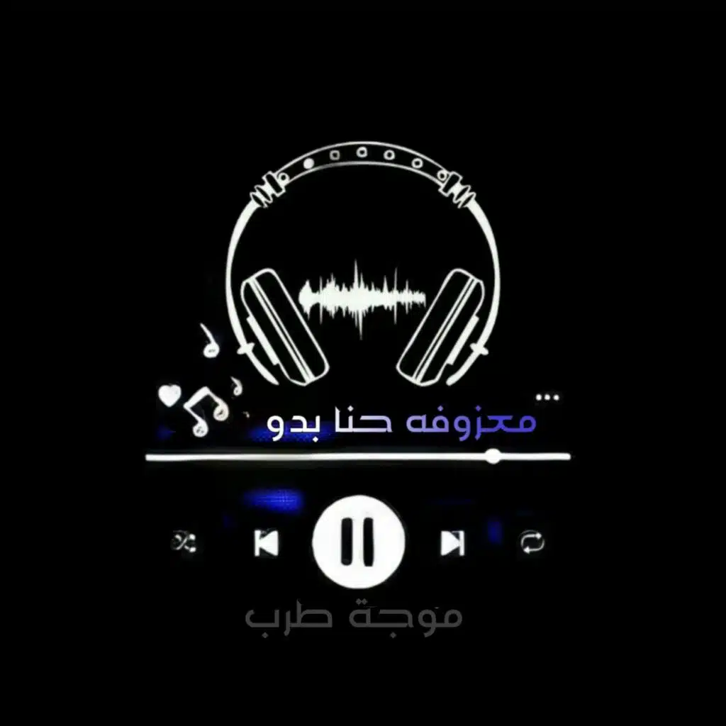 معزوفة حنا بدو