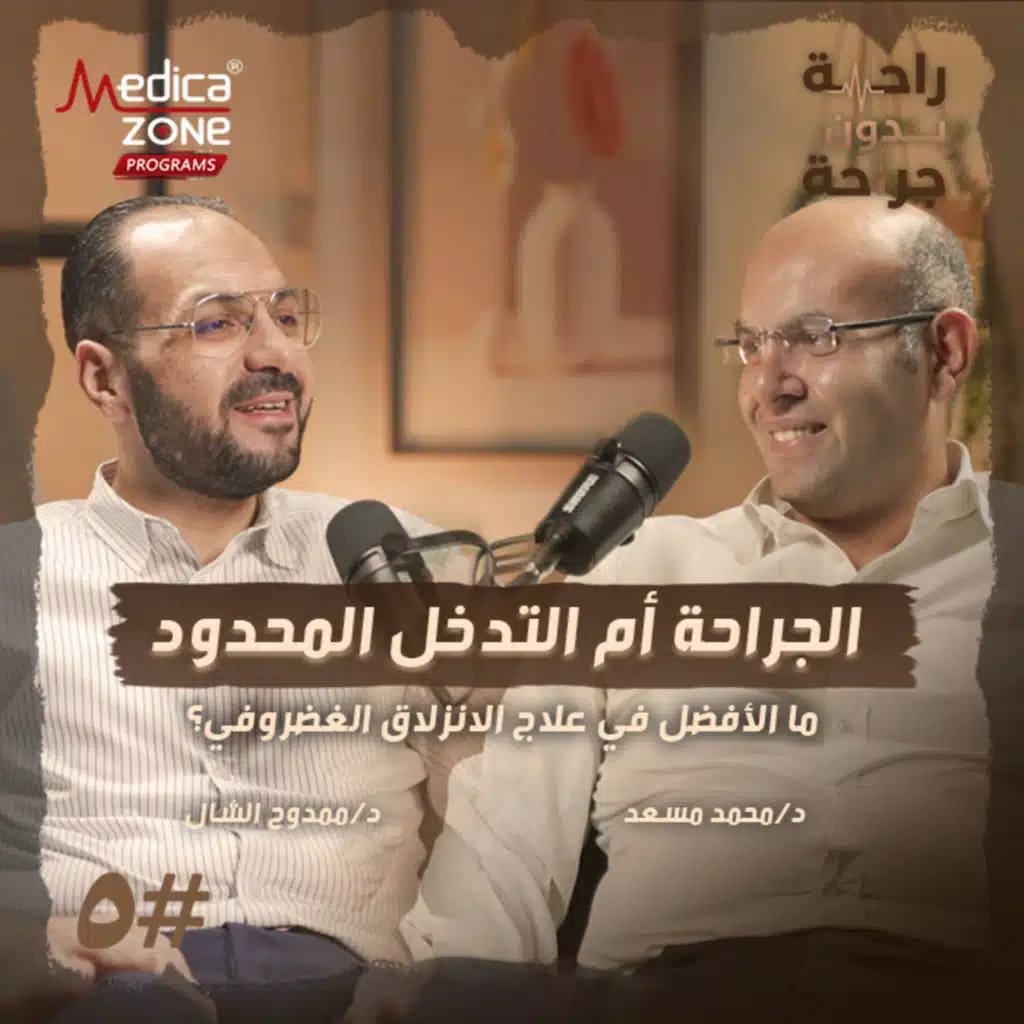 راحة بدون جراحة الحلقة 5 | الانزلاق الغضروفي... أحدث طرق العلاج وهل الجراحة هي الحل الوحيد؟ | مع د/ ممدوح الشال ود/ محمد مسعد