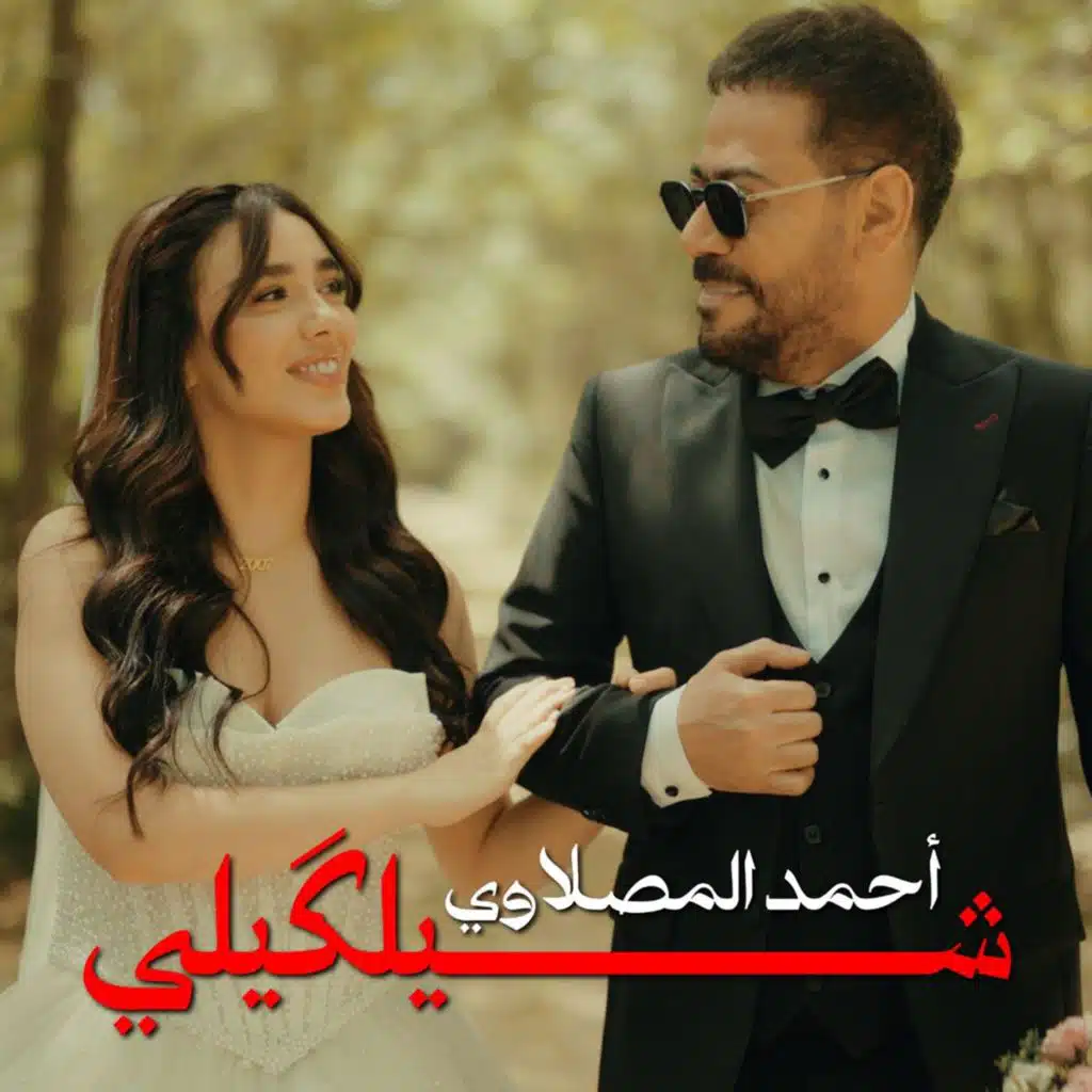 شيلگيلي