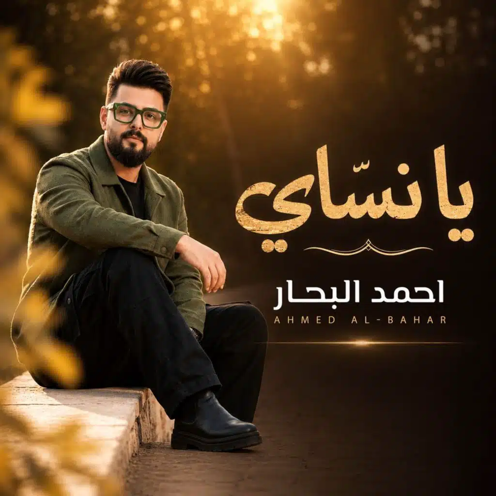 احمد البحار