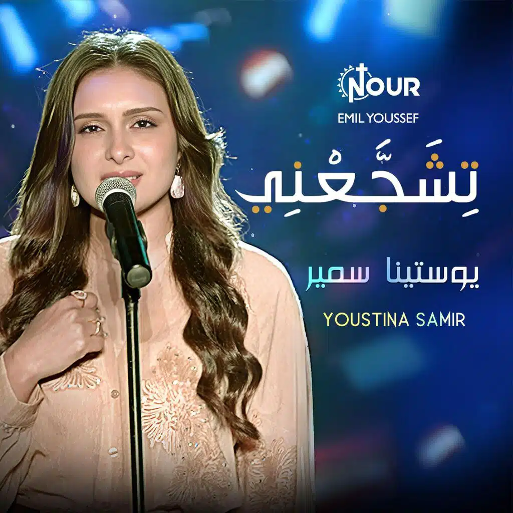 يوستينا سمير