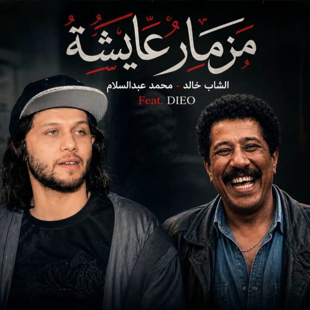 مزمار عايشه