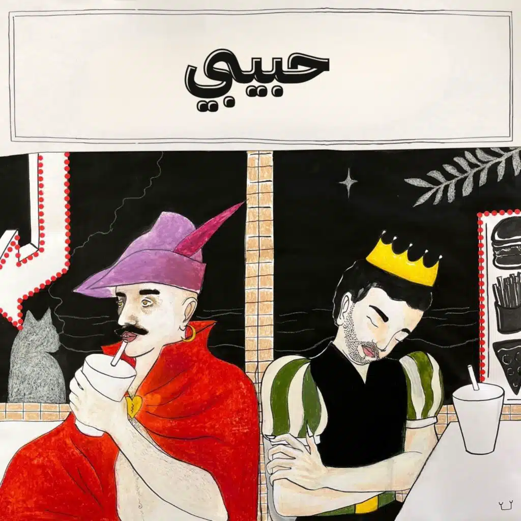 حبيبي (feat. Salma Murad)