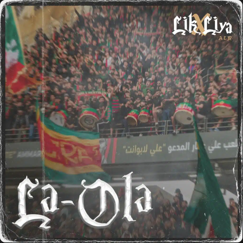 حب و عقلية - الموجة