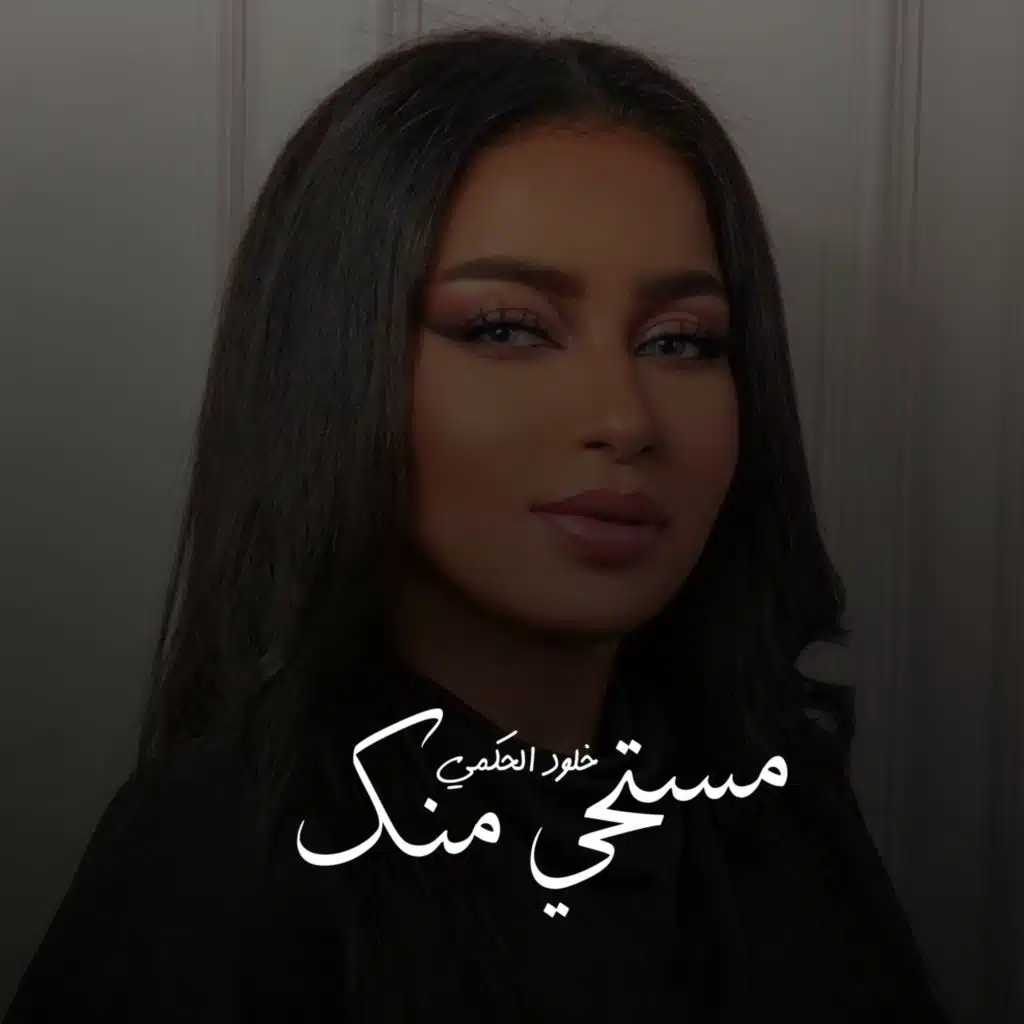 مستحي منك