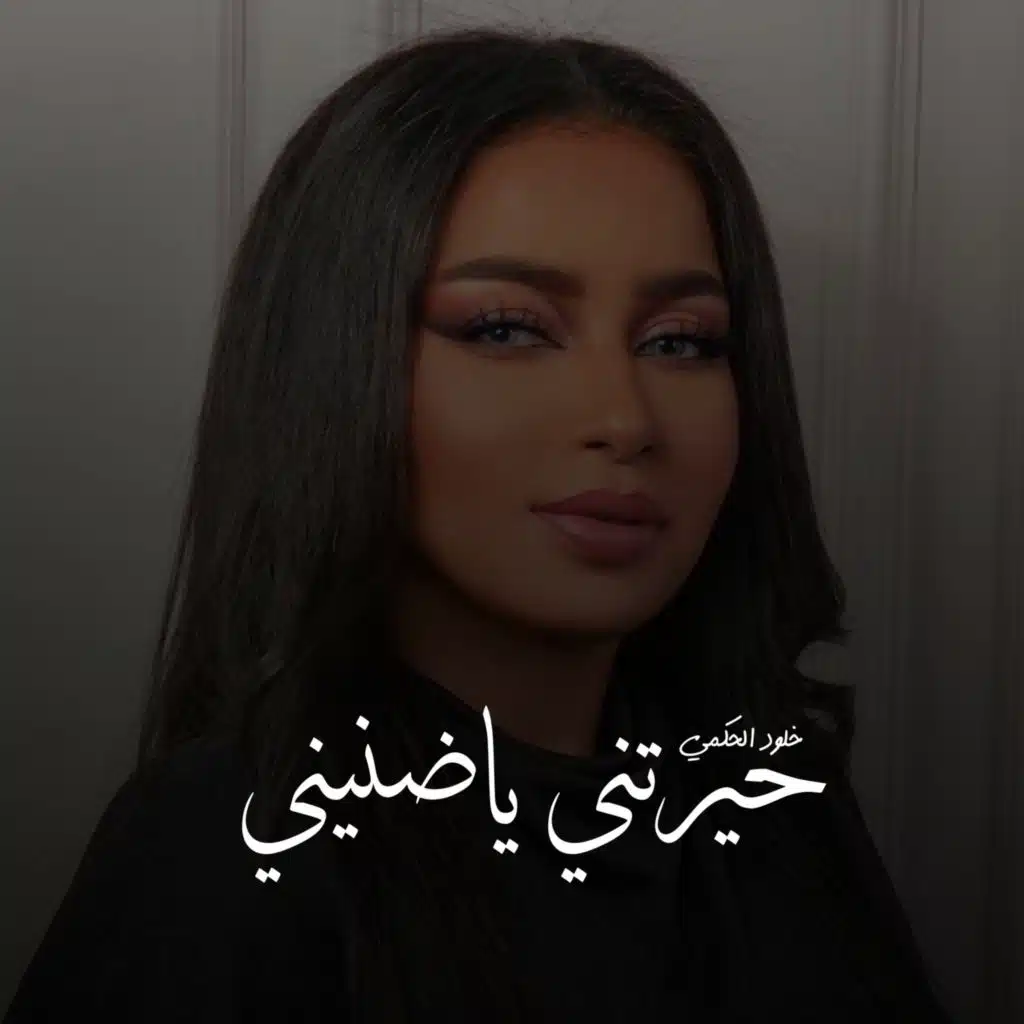 حيرتني ياضنيني