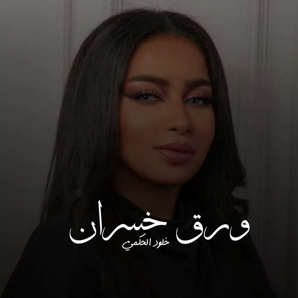 ورق خسران