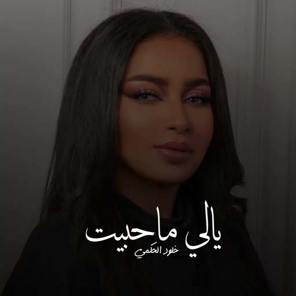 خلود الحكمي