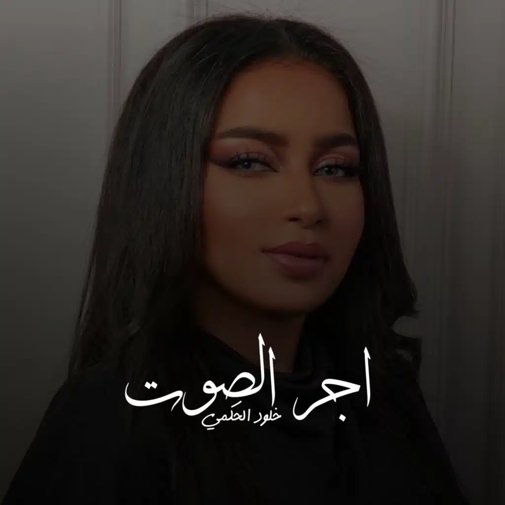 اجر الصوت
