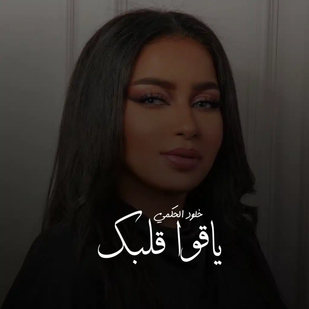 ياقوا قلبك