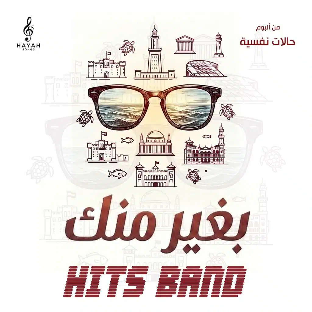 Baghir Mink - HITS Band (Album Halat Nafsiyah 2026) | بغير منك - هيتس باند (من البوم حالات نفسية 2026)