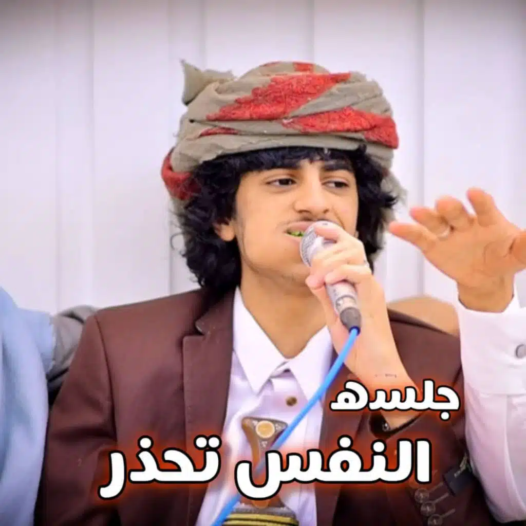 جلسة النفس تحذر (feat.سالم المسعودي)
