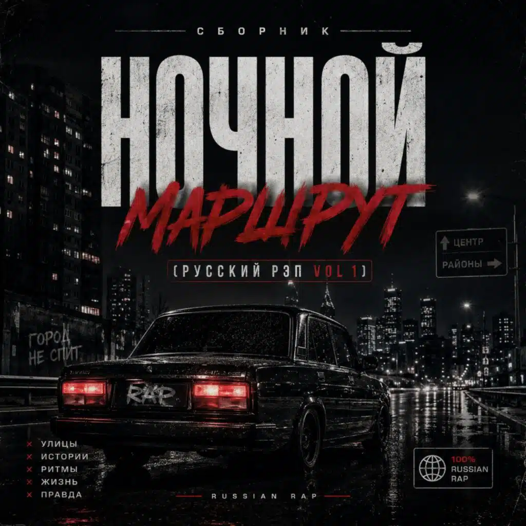 Ночной маршрут (Русский Рэп Vol. 1)