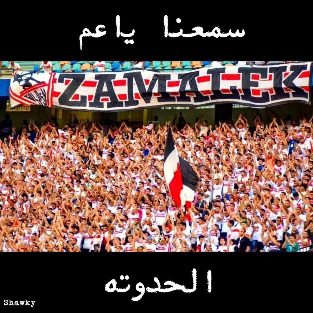 سمعنا يا عم الحدوته