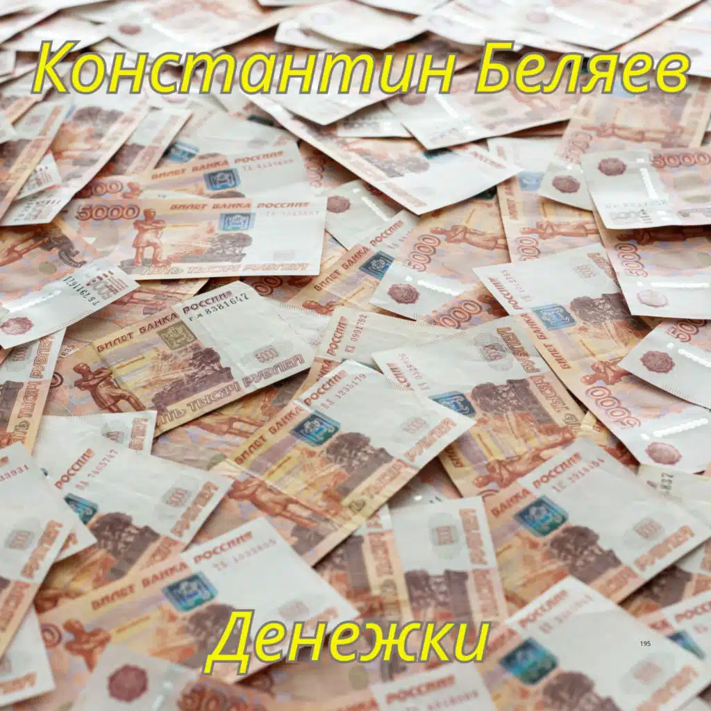 Денежки