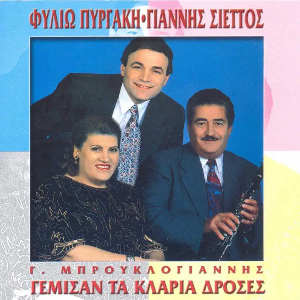 Gemisan Ta Klaria Droses (feat. Giannis Siettos & G. Mprouklogiannis)