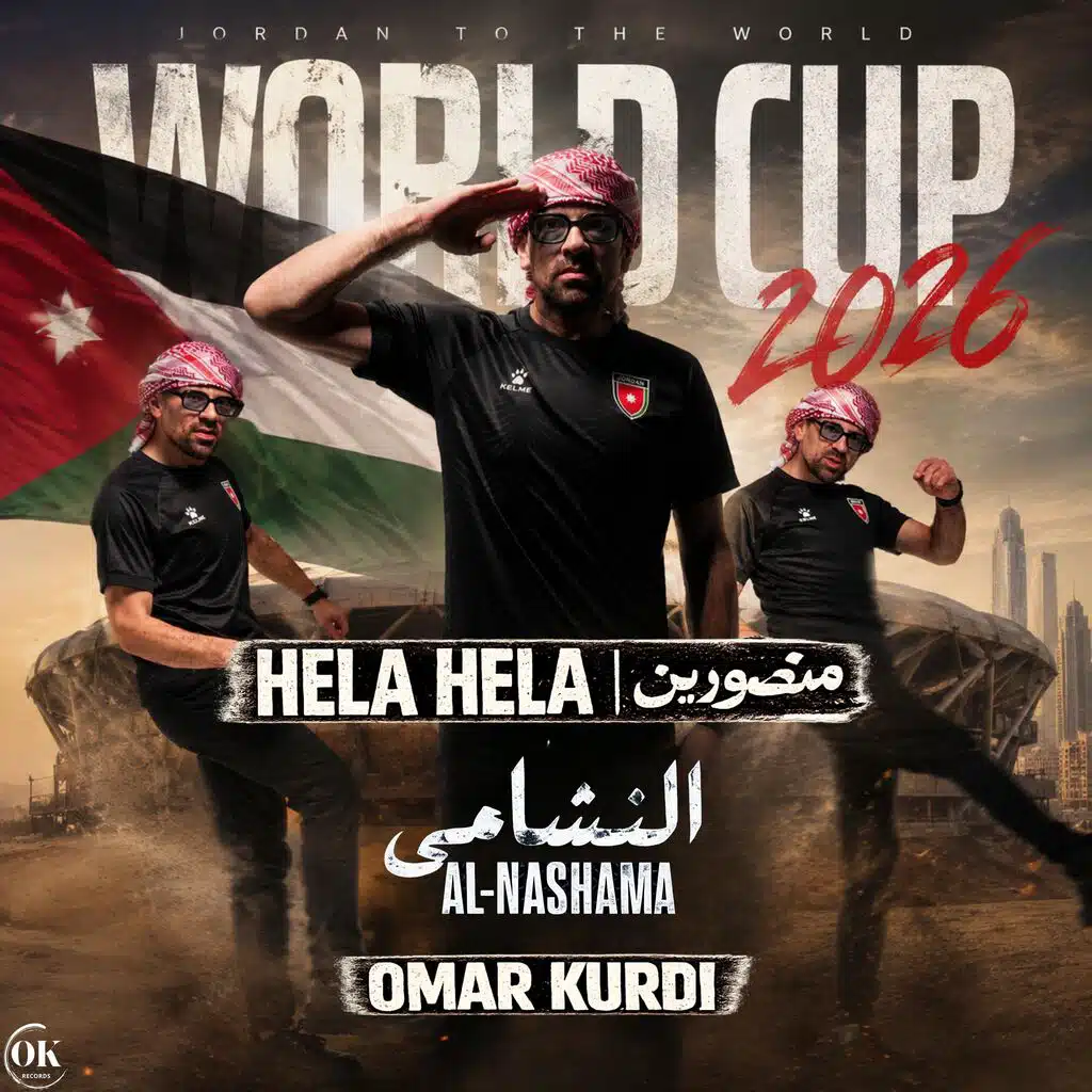 منصورين (JORDAN WORLD CUP SONG)