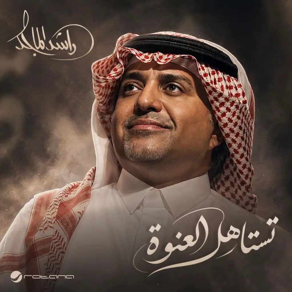 تستاهل العنوة