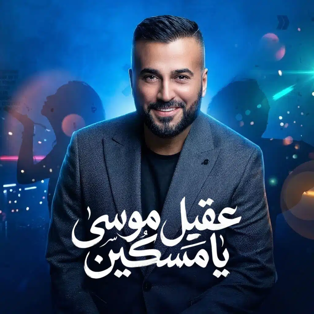عقيل موسى