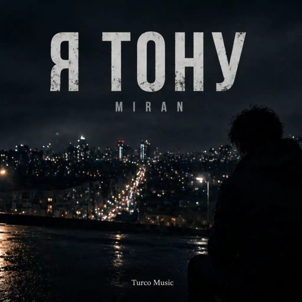 Я Тону