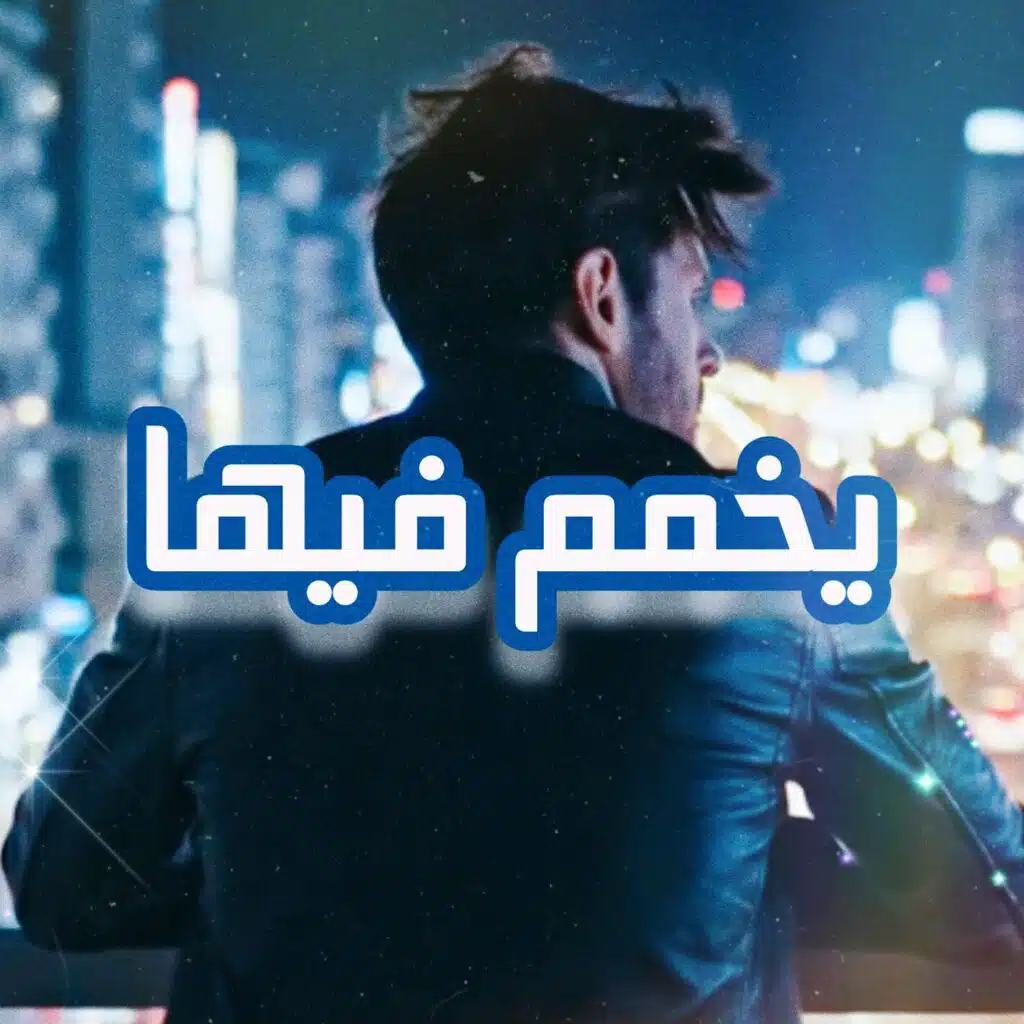يخمم فيها (feat. وليد الكور)