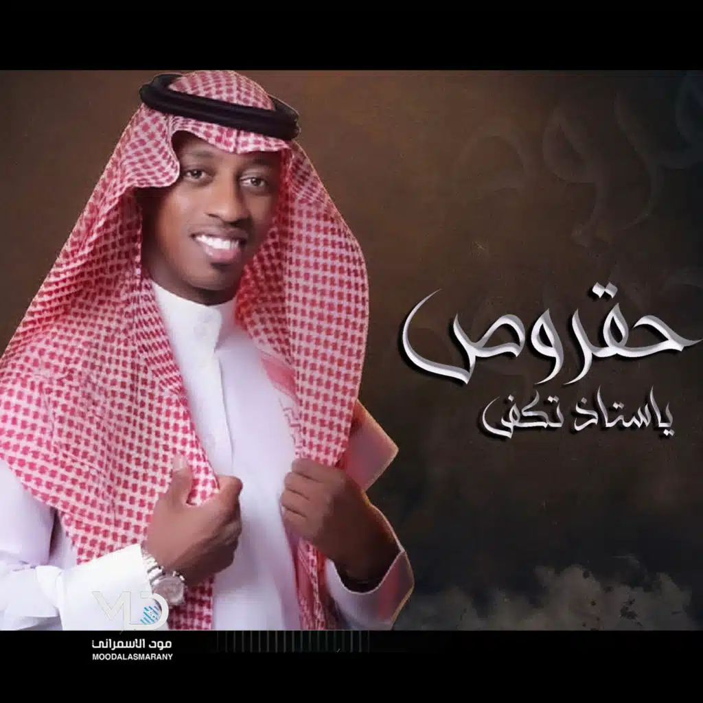 ياستاذ تكفى (مع حقروص)